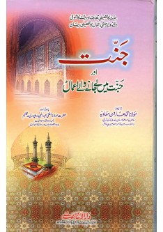 Jannat Aur Jannat Mein Le Jane Wale Aamal Jannat Aur Jannat Mein Le Jane Wale Aamal