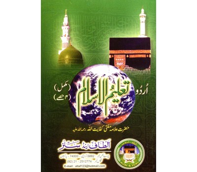 Taleem ul Islam (تعلیم السلام)